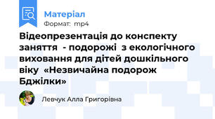 Відеопрезентація до конспекту  заняття  - подорожі  з екологічного виховання для дітей дошкільного віку  «Незвичайна подорож Бджілки»