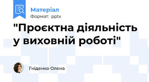 "Проєктна діяльність у виховній роботі"