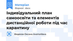 Індивідуальний план  самоосвіти та елементів дистанційної роботи під час карантину