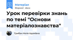 Урок перевірки знань по темі "Основи матеріалознавства"