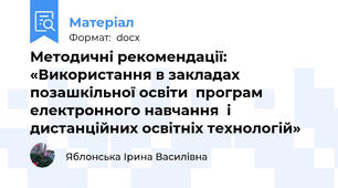 Методичні рекомендації: «Використання в закладах позашкільної освіти  програм електронного навчання  і дистанційних освітніх технологій»