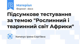 Підсумкове тестування за темою "Рослинний і тваринний світ Африки"
