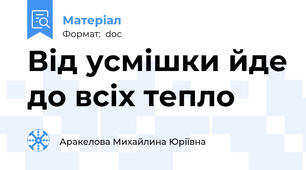 Від усмішки йде до всіх тепло