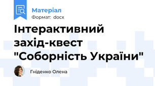 Інтерактивний захід-квест "Соборність України"