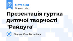 Презентація гуртка дитячої творчості "Райдуга"
