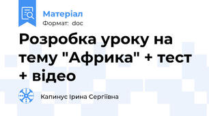 Розробка уроку на тему "Африка" + тест + відео
