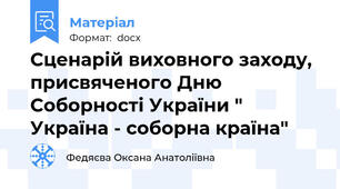 Сценарій виховного заходу,  присвяченого Дню Соборності України " Україна - соборна країна"