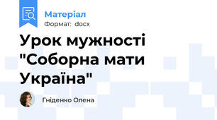 Урок мужності "Соборна мати Україна"