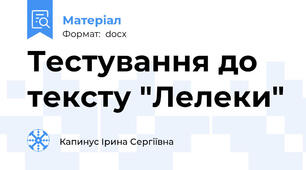 Тестування до тексту "Лелеки"