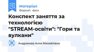 Конспект заняття за технологією "STREAM-освіти": "Гори та вулкани"