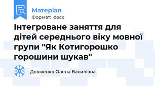 Інтегроване заняття для дітей середнього віку мовної групи "Як Котигорошко горошини шукав"