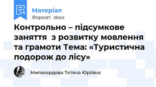 Контрольно – підсумкове заняття  з розвитку мовлення та грамоти Тема: «Туристична подорож до лісу»