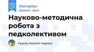 Науково-методична робота з педколективом