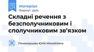 Складні речення з безсполучниковим і сполучниковим зв’язком