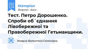 Тест. Петро Дорошенко. Спроби об´єднання Лівобережної та Правобережної Гетьманщини.