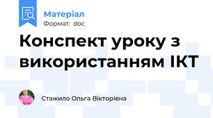 Конспект уроку з використанням ІКТ