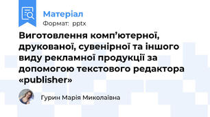 Виготовлення комп’ютерної, друкованої, сувенірної та іншого виду рекламної продукції за допомогою текстового редактора «publisher»
