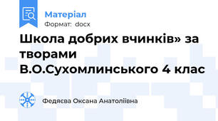 Школа добрих вчинків» за творами В.О.Сухомлинського 4 клас