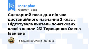 Сценарний план дня під час дистанційного навчання 2 клас . Підготувала вчитель початкових класів школи 231 Терещенко Олена Іванівна