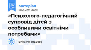 «Психолого-педагогічний супровід дітей з особливими освітніми потребами»