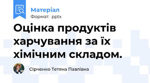 Оцінка продуктів харчування за їх хімічним складом.