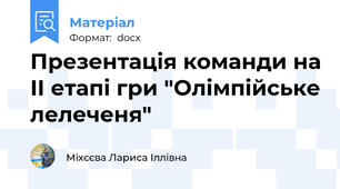Презентація команди на ІІ етапі гри "Олімпійське лелеченя"