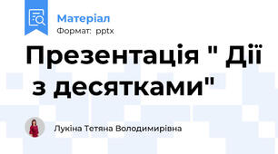 Презентація " Дії  з десятками"