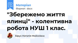 "Збережемо життя ялинці" - колентивна робота НУШ 1 клас.