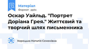 Оскар Уайльд. "Портрет Доріана Грея." Життєвий та творчий шлях письменника