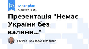 Презентація "Немає України без калини..."