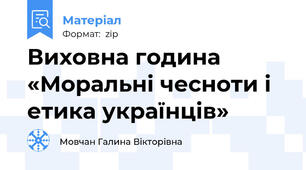 Виховна година «Моральні чесноти і етика українців»