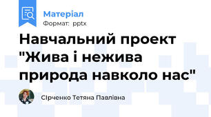 Навчальний проект "Жива і нежива природа навколо нас"