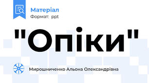 "Опіки"