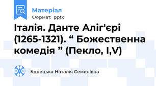 Італія. Данте Аліг'єрі (1265-1321). “ Божественна комедія ” (Пекло, І,V)