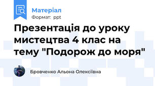 Презентація до уроку мистецтва 4 клас на тему "Подорож до моря"