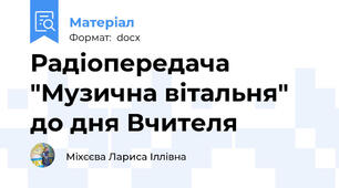 Радіопередача "Музична вітальня" до дня Вчителя