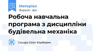 Робоча навчальна програма з дисципліни будівельна механіка
