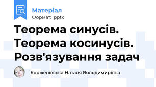 Теорема синусів. Теорема косинусів. Розв'язування задач