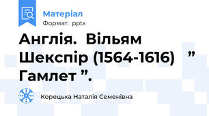 Англія.  Вільям Шекспір (1564-1616)   ” Гамлет ”.