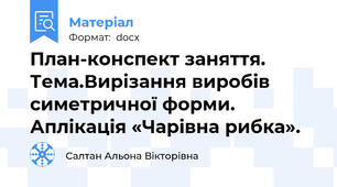 План-конспект заняття. Тема.Вирізання виробів симетричної форми. Аплікація «Чарівна рибка».