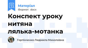 Конспект уроку нитяна лялька-мотанка