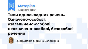 Типи односкладних речень. Означено-особові, узагальнено-особові, неозначено-особові, безособові речення