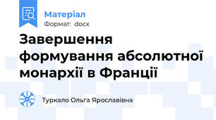 Завершення формування абсолютної монархії в Франції