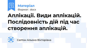 Аплікації. Види аплікацій. Послідовність дій під час створення аплікацій.