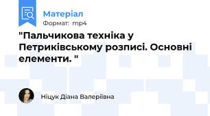 "Пальчикова техніка у Петриківському розписі. Основні елементи. "