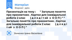 Презентація на тему :      " Загальне поняття про прикметник . Картки для інивідуальної роботи 2 клас       ( д л я д і т ей  з  О О П ) " " Загальне поняття про прикметник . Картки для інивідуальної роботи 2 клас       ( д л я д і т ей  з  О О П ) "