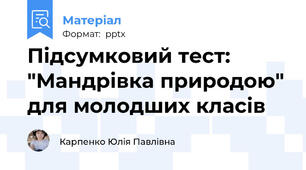 Підсумковий тест: "Мандрівка природою" для молодших класів