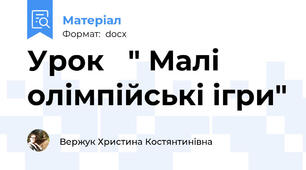Урок   " Малі олімпійські ігри"