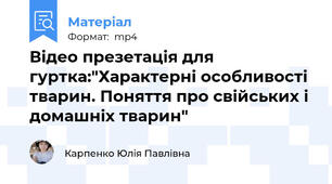 Відео презетація для гуртка:"Характерні особливості тварин. Поняття про свійських і домашніх тварин"