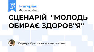 СЦЕНАРІЙ  "МОЛОДЬ ОБИРАЄ ЗДОРОВ"Я"